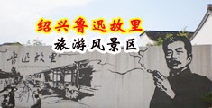 肥婆被多人强奸中国绍兴-鲁迅故里旅游风景区
